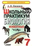 Биология Животные 7 класс Школьный практикум Серия: Основное общее образование инфо 3988n.
