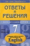 Английский язык 7 класс Ответы и решения к заданиям учебного комплекта В П Кузовлева + тесты для самоконтроля Серия: Сам себе репетитор инфо 4001n.