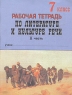 Рабочая тетрадь по литературе и культуре речи 7 класс Часть 2 Издательство: Паритет, 2000 г Мягкая обложка, 112 стр ISBN 5-93437-052-9 Тираж: 8000 экз Формат: 70x90/16 (~170х215 мм) инфо 4008n.