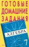 Готовые домашние задания Алгебра 7 класс Серия: "Ленивым" детям и трудолюбивым родителям инфо 4010n.