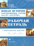 Новая история зарубежных стран Конец XV - конец XVIII веков 7 класс Рабочая тетрадь с контурными картами Издательство: Дрофа, 2005 г Мягкая обложка, 63 стр ISBN 5-7107-7366-2,5-71107-9684-0 инфо 4013n.