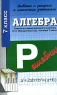 Ответы и решения к школьным учебникам Алгебра 7 класс Издательство: АСТ-Пресс Школа, 2003 г Мягкая обложка, 224 стр ISBN 5-94776-021-5 Тираж: 8000 экз Формат: 84x108/32 (~130х205 мм) инфо 4020n.