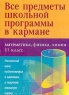 Все предметы школьной программы в кармане Математика, физика, химия 11 класс Серия: Все предметы школьной программы в кармане инфо 4022n.