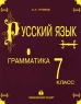Русский язык Упражнения и контрольные работы 7 класс Часть II Издательство: Московский Лицей Мягкая обложка, 76 стр ISBN 5-7611-0186-6 Тираж: 5000 экз Формат: 84x104/32 (~220x240 мм) инфо 4027n.