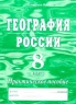 География России 8 класс Практическое пособие Издательство: Издат-Школа - 2000, 2000 г Мягкая обложка, 144 стр ISBN 5-93291-064-Х Тираж: 5000 экз Формат: 60x90/16 (~145х217 мм) инфо 4033n.