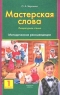 Мастерская слова Литературное чтение 1 класс Методические рекомендации Издательство: Ювента Мягкая обложка, 128 стр ISBN 5-85429-010-3 Тираж: 2000 экз Формат: 70x108/16 (~170х262 мм) инфо 4036n.