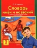 Словарь имен и названий к учебнику по литературному чтению `Глаголъ и добро` для 2 класса Издательство: Ювента Мягкая обложка, 160 стр ISBN 5-85429-015-4 Тираж: 10000 экз Формат: 70x90/16 (~170х215 мм) инфо 4037n.