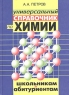 Универсальный справочник по химии для школьников Издательство: Лист Нью, 2003 г Твердый переплет, 432 стр ISBN 5-7871-0061-1 Тираж: 7000 экз Формат: 70x100/32 (~120х165 мм) инфо 4039n.