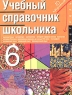 Учебный справочник школьника 6 класс Издательства: АСТ, Астрель, 2004 г Мягкая обложка, 608 стр ISBN 5-17-026195-0, 5-271-09973-3 Тираж: 5000 экз Формат: 60x90/32 (~107х140 мм) инфо 4050n.