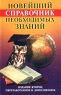 Новейший справочник необходимых знаний Издательство: Рипол Классик, 2007 г Твердый переплет, 704 стр ISBN 978-5-7905-5195-6 Тираж: 20000 экз Формат: 60x84/32 (~100х140 мм) инфо 4051n.