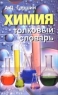 Толковый словарь по химии для школьника, абитуриента, студента 2004 г Мягкая обложка, 336 стр ISBN 5-93630-238-5 инфо 4052n.