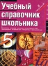 Учебный справочник школьника 5 класс Издательства: АСТ, Астрель, 2004 г Мягкая обложка, 480 стр ISBN 5-17-026542-5, 5-271-09974-1 Тираж: 5000 экз Формат: 60x90/32 (~107х140 мм) инфо 4054n.