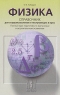 Физика Справочник для старшеклассников и поступающих в вузы Издательство: АСТ-Пресс Школа, 2006 г Твердый переплет, 528 стр ISBN 5-94776-003-7 Тираж: 8000 экз Формат: 60x90/16 (~145х217 мм) инфо 4063n.