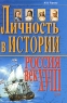 Личность в истории Россия - век XVIII Серия: История: за рамками школьного учебника инфо 4067n.
