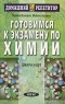 Готовимся к экзамену по химии Школа и вуз Серия: Домашний репетитор инфо 4071n.