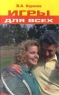 Игры для всех Издательство: Цитадель Твердый переплет, 528 стр ISBN 5-7657-0120-5 Тираж: 7000 экз Формат: 84x108/32 (~130х205 мм) инфо 4073n.