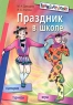 Праздник в школе Игры, турниры, сценарии Для учащихся 6-11 классов Серия: Внимание: дети! инфо 4079n.