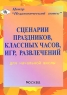 Сценарии праздников, классных часов, игр, развлечений для начальной школы Издательство: Центр "Педагогический поиск", 2005 г Мягкая обложка, 160 стр ISBN 5-901030-66-4 Тираж: 10000 экз Формат: 60x90/16 (~145х217 мм) инфо 4082n.