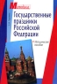 Государственные праздники Российской Федерации Серия: Методика инфо 4084n.