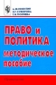 Право и политика Методическое пособие Издательство: Просвещение Мягкая обложка, 128 стр ISBN 5-09-010378-X Тираж: 10000 экз Формат: 60x90/16 (~145х217 мм) инфо 4085n.