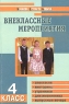 Внеклассные мероприятия 4 класс Серия: Мозаика детского отдыха инфо 4091n.