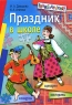 Праздник в школе Сценарии, конкурсы, викторины Для учащихся 1-5 классов Серия: Внимание: дети! инфо 4097n.