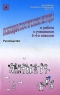 Психодиагностические методы в работе с учащимися 3-4-х классов Руководство Серия: Библиотека школьного психолога инфо 4098n.