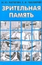 Зрительная память Издательство: Учитель, 2004 г Мягкая обложка, 76 стр ISBN 5-7057-0283-3 Тираж: 3000 экз Формат: 60x84/16 (~143х205 мм) инфо 4109n.