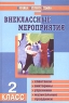 Внеклассные мероприятия 2 класс Серия: Мозаика детского отдыха инфо 4122n.