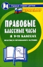 Правовые классные часы в 9-11 классах Практикум профильного обучения Серия: Сердце отдаю детям инфо 4124n.