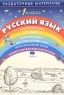 Раздаточные материалы по русскому языку 1 класс Издательство: Дрофа, 2004 г Мягкая обложка, 144 стр ISBN 5-7107-8030-8 Тираж: 5000 экз Формат: 60x90/16 (~145х217 мм) инфо 4130n.