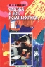 Сказка в век компьютера Издательство: Либерея, 2001 г Мягкая обложка, 208 стр ISBN 5-85129-127-3 Тираж: 2000 экз Формат: 60x90/16 (~145х217 мм) инфо 4143n.