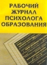 Рабочий журнал психолога образовательного учреждения Издательство: Сфера, 2002 г Мягкая обложка, 192 стр ISBN 5-89144-217-5 Тираж: 7000 экз Формат: 60x84/8 (~210x280 мм) инфо 4150n.