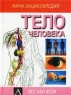 Тело человека Анатомия и физиология человека Серия: Мини-энциклопедия инфо 4180n.