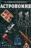 Астрономия 11 класс Издательство: Дрофа, 2003 г Твердый переплет, 232 стр ISBN 5-7107-6750-6 Тираж: 30000 экз Формат: 60x90/16 (~145х217 мм) инфо 4184n.