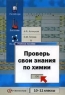 Проверь свои знания по химии: Система разноуровневых заданий для выпускников средней школы профильного уровня обучения: 10-11 классы: Учебное пособие 2006 г 144 стр ISBN 5-360-00065-1 инфо 4189n.