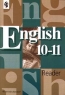 English 10-11 classes Reader Издательство: Просвещение Мягкая обложка, 112 стр ISBN 5-09-008934-5, 5-09-010294-5 Тираж: 40000 экз Формат: 70x100/16 (~167x236 мм) инфо 4205n.