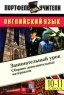 Английский язык Занимательный урок Сборник дополнительных материалов 10-11 классы Издательство: НЦ ЭНАС Мягкая обложка, 152 стр ISBN 5-93196-117-8 Тираж: 10000 экз Формат: 60x90/16 (~145х217 мм) инфо 4206n.