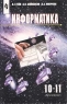 Информатика 10-11 классы Издательство: Просвещение, 2004 г Твердый переплет, 416 стр ISBN 5-09-008994-9,5-09-013326-3 Тираж: 20000 экз Формат: 70x90/16 (~170х215 мм) инфо 4213n.