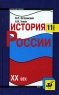 История России XX век 11 класс Издательство: Дрофа, 2001 г Твердый переплет, 480 стр ISBN 5-7107-4372-0 Тираж: 80000 экз Формат: 84x108/32 (~130х205 мм) инфо 4214n.