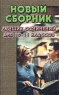 Новый сборник лучших сочинений для 10-11 классов Издательство: Юнвес, 2002 г Мягкая обложка, 448 стр ISBN 5-88682-146-5 Тираж: 10000 экз Формат: 84x108/32 (~130х205 мм) инфо 4217n.