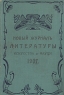 Новый журнал литературы, искусства и науки на 1907 год Антология Антикварное издание Сохранность: Хорошая Издательство: Издание Ф И Булгакова, 1907 г Твердый переплет, 470 стр инфо 4231n.