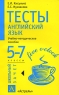 Тесты Английский язык 5-7 классы Серия: Школьный зачет инфо 4240n.