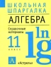 Алгебра 11 класс Справочные материалы Серия: Школьная шпаргалка инфо 4242n.