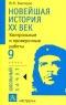 Новейшая история XX век 9 класс Контрольные и проверочные работы Серия: Школьный зачет инфо 4244n.