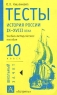 Тесты История России IX-XVIII вв 10 класс Учебно-методическое пособие Серия: Школьный зачет инфо 4245n.