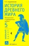 История Древнего мира 5 класс Контрольные и проверочные работы Серия: Школьный зачет инфо 4248n.