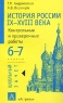 История России IX - XVIII века 6 - 7 классы Контрольные и проверочные работы Серия: Школьный зачет инфо 4249n.
