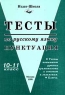 Тесты по русскому языку Пунктуация 10 - 11 класс Издательство: Издат-школа Мягкая обложка, 144 стр ISBN 5-89287-059-6 Тираж: 30000 экз Формат: 84x104/32 (~220x240 мм) инфо 4254n.