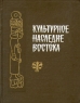 Культурное наследие Востока Букинистическое издание Сохранность: Хорошая Издательство: Наука, 1985 г Твердый переплет, 384 стр Тираж: 7000 экз Формат: 70x90/16 (~170х215 мм) инфо 4260n.
